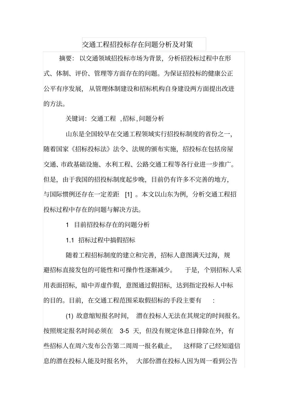 交通工程招投标存在问题分析及对策_第1页