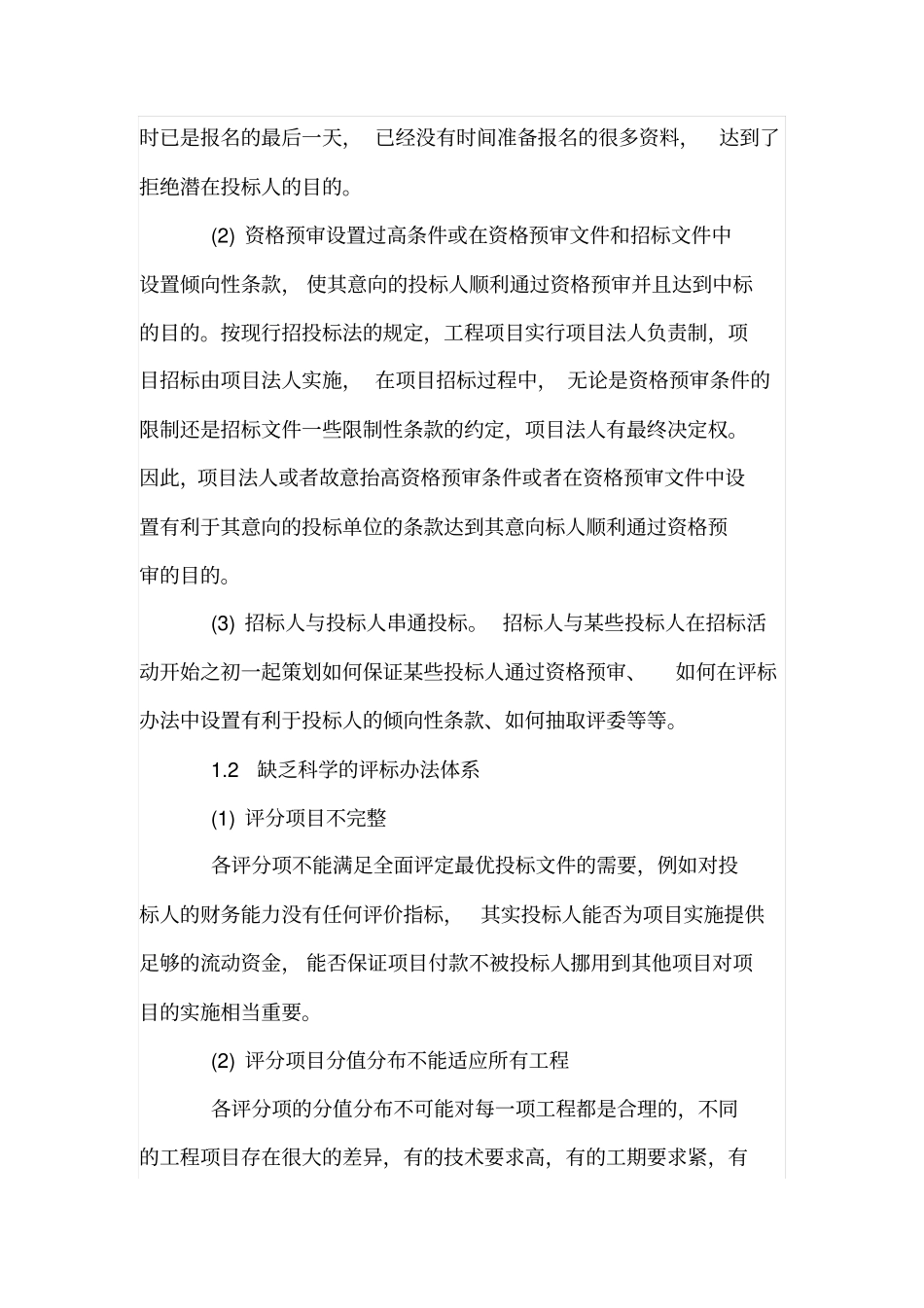 交通工程招投标存在问题分析及对策_第2页