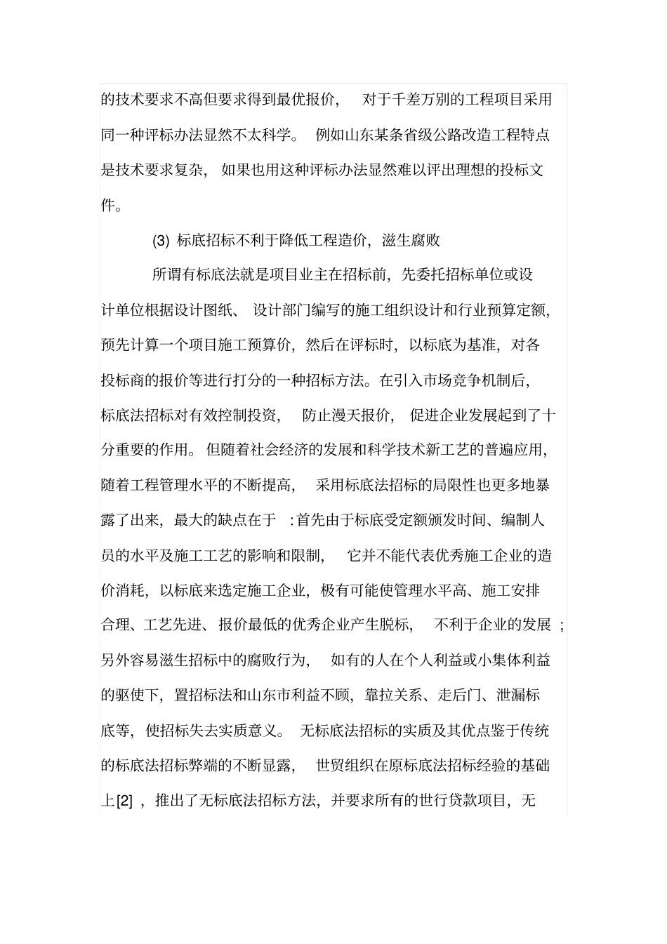 交通工程招投标存在问题分析及对策_第3页