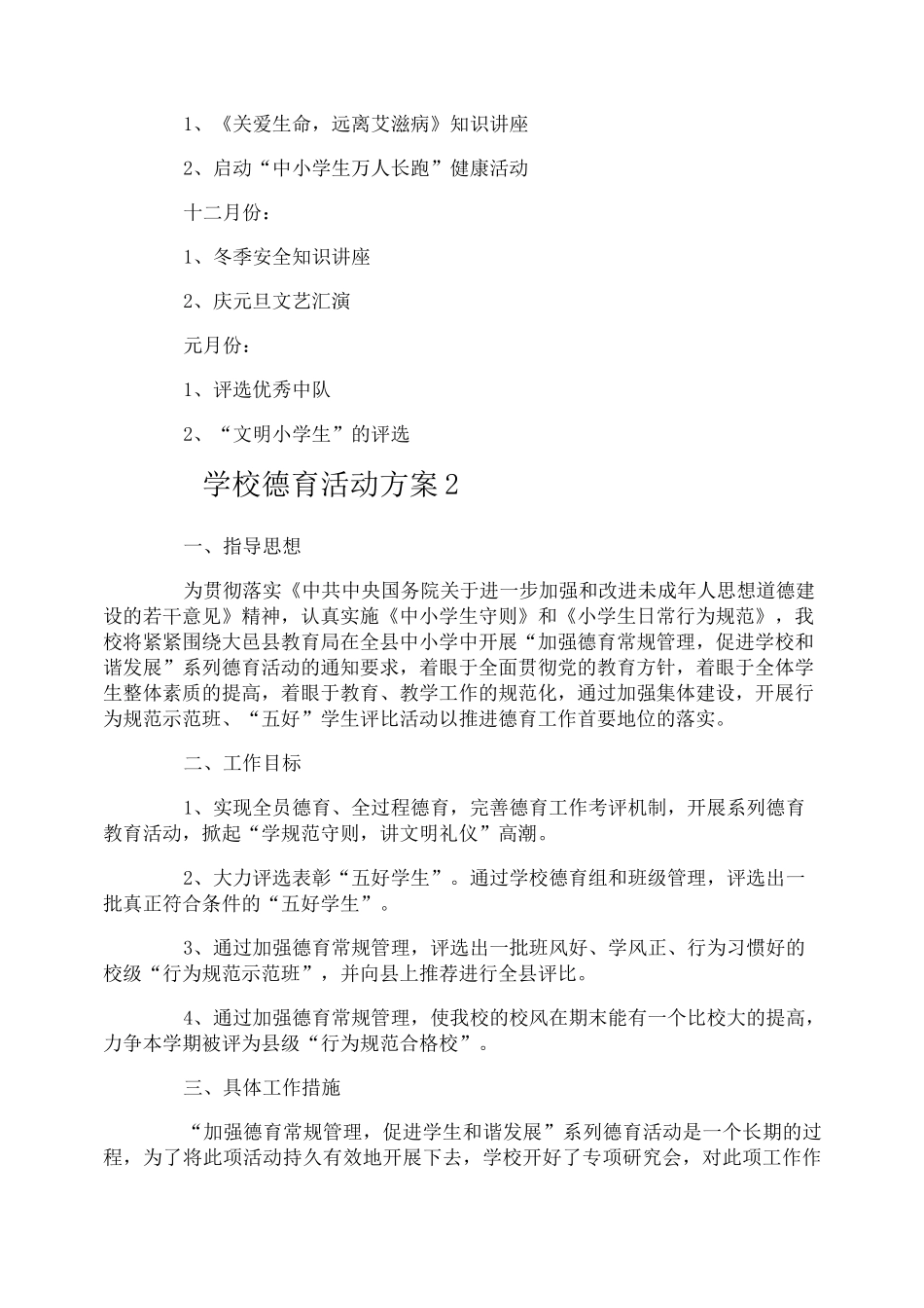 学校德育活动方案_第3页