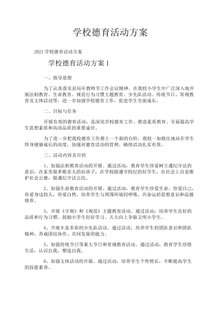 学校德育活动方案