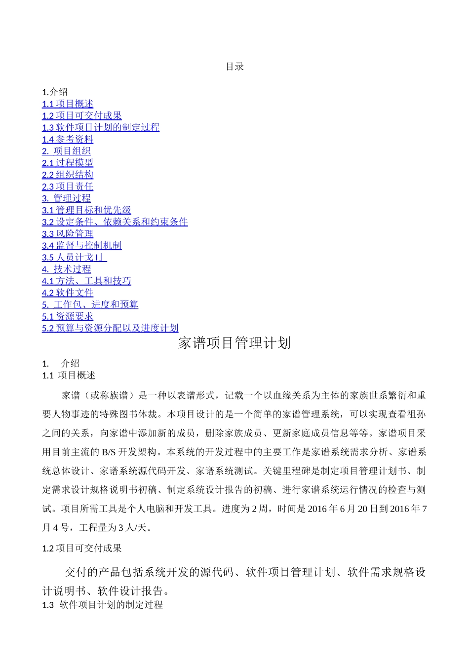 软件项目管理计划_第1页