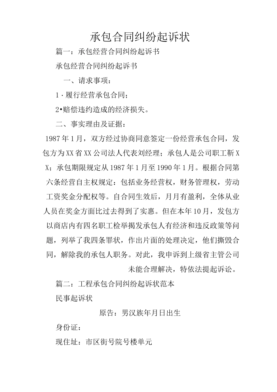 承包合同纠纷起诉状_第1页