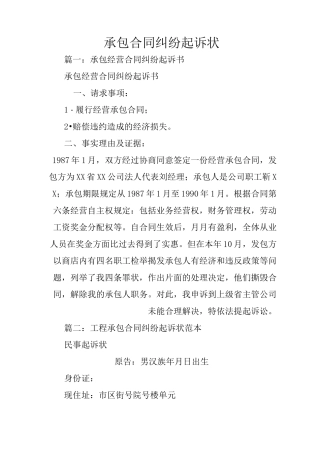 承包合同纠纷起诉状