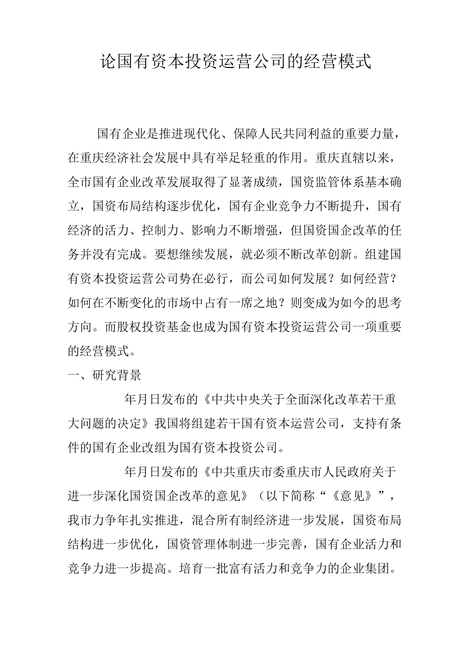 论国有资本投资运营公司的经营模式_第1页