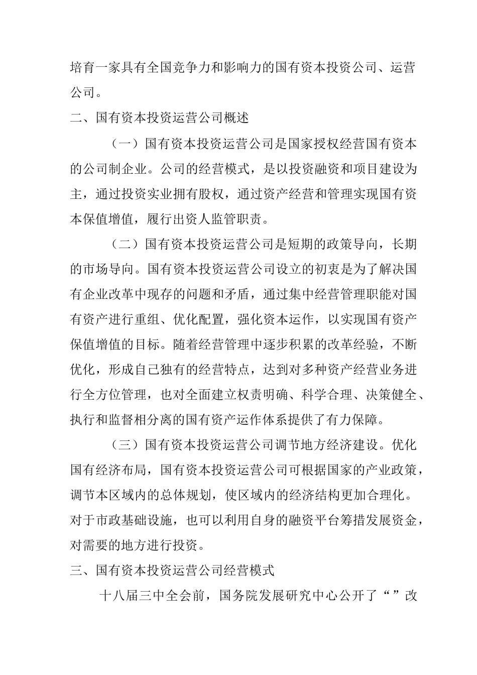 论国有资本投资运营公司的经营模式_第2页