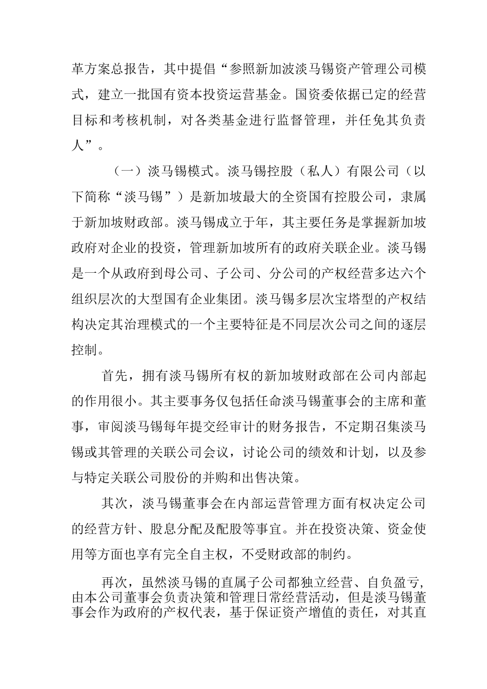 论国有资本投资运营公司的经营模式_第3页