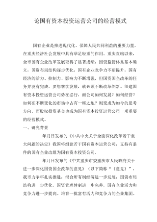 论国有资本投资运营公司的经营模式