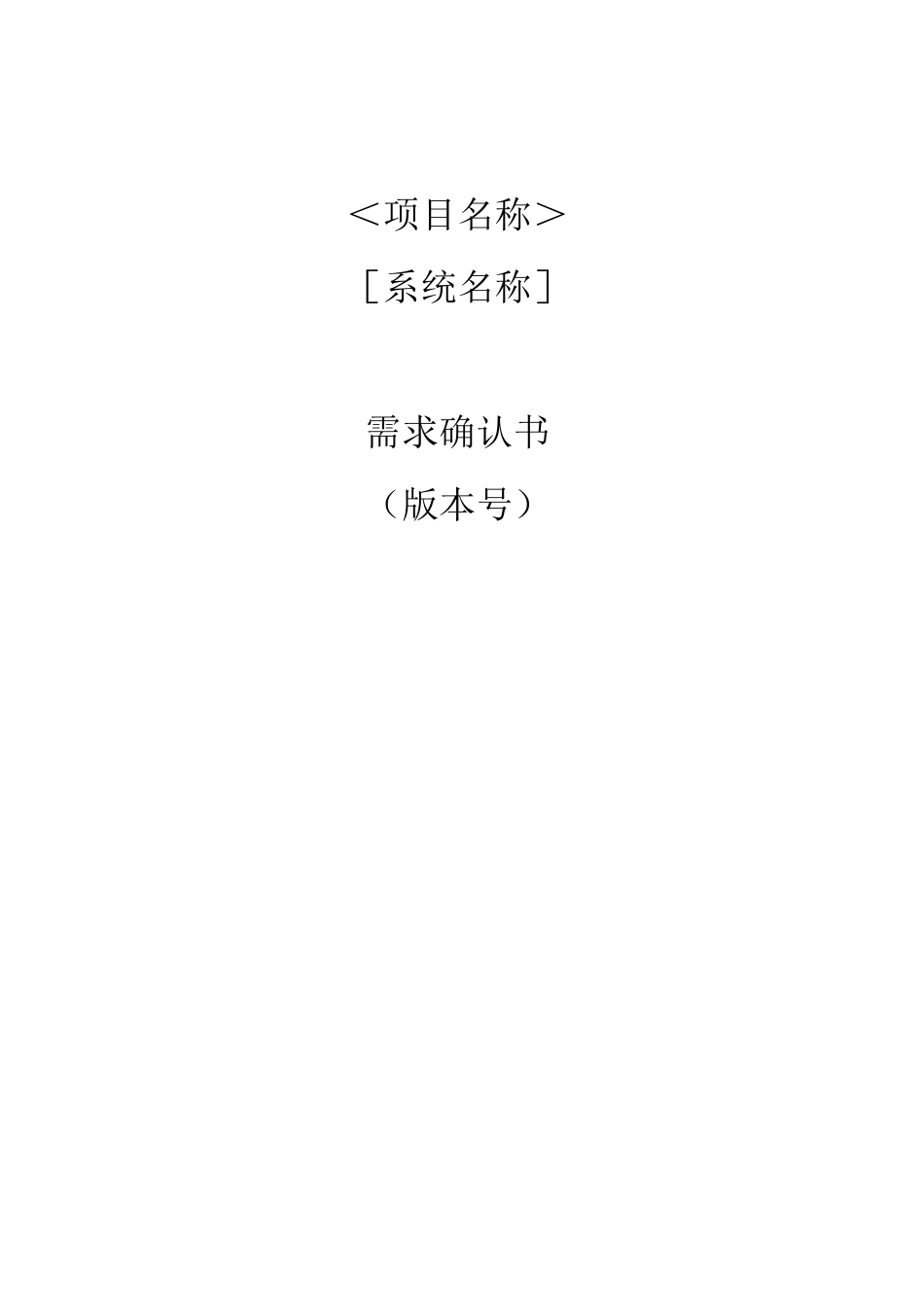 需求确认书模板_第1页