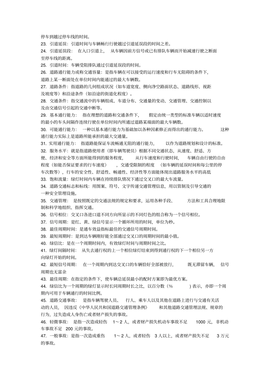 交通工程概论复习题及答案_第2页