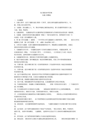 交通工程概论复习题及答案