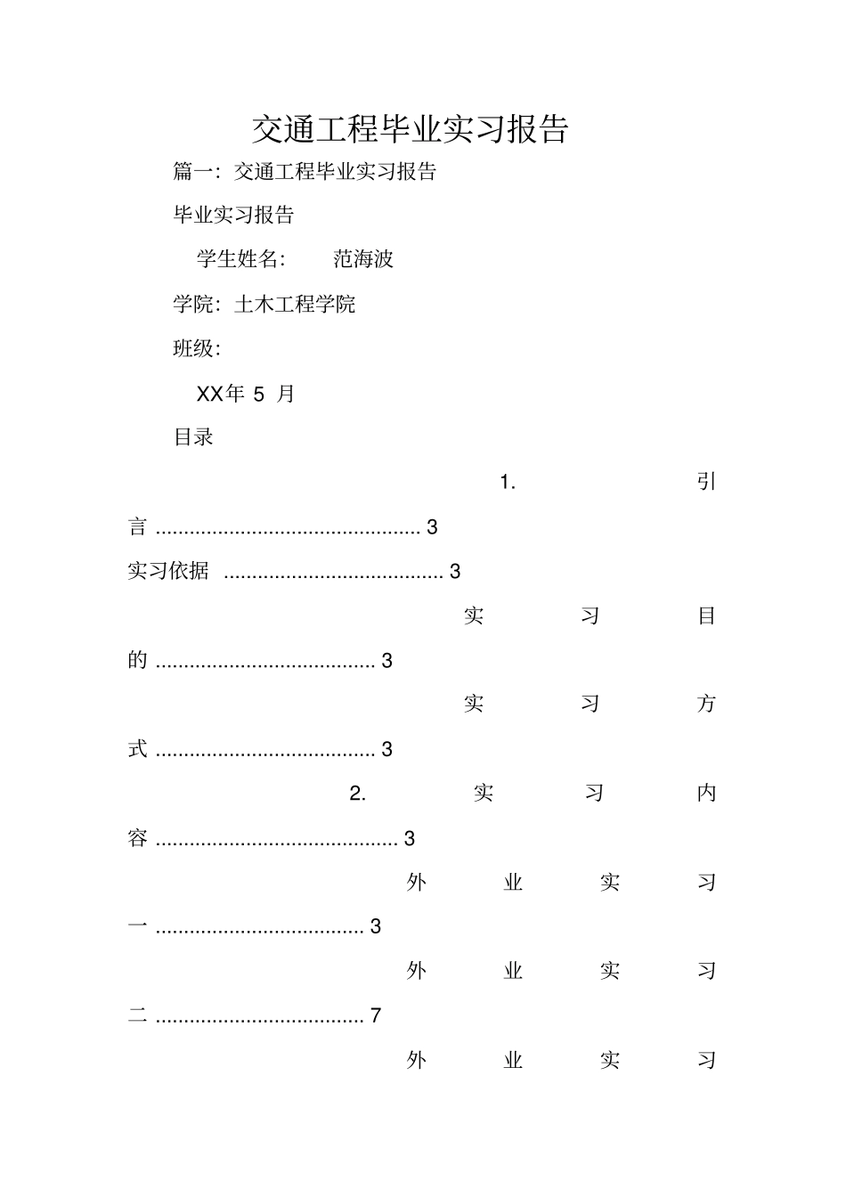 交通工程毕业实习报告_第1页