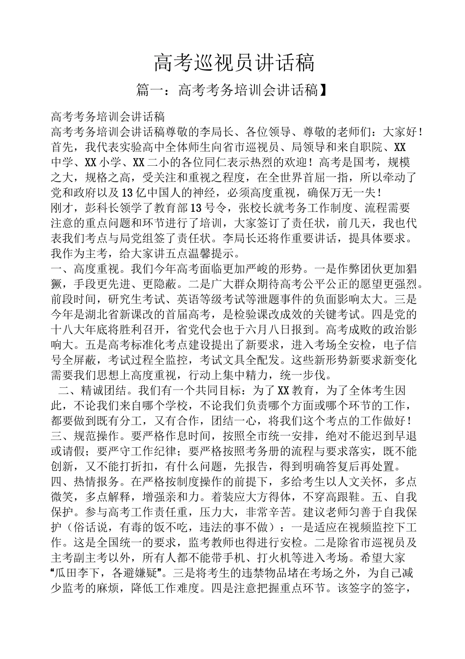 领导讲话稿之高考巡视员讲话稿_第1页