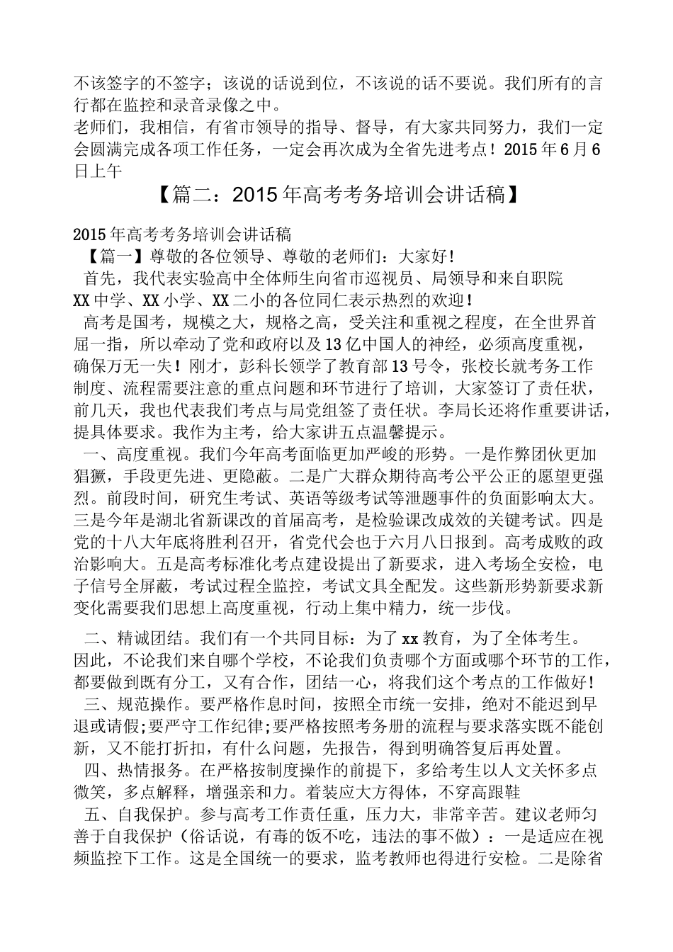 领导讲话稿之高考巡视员讲话稿_第2页