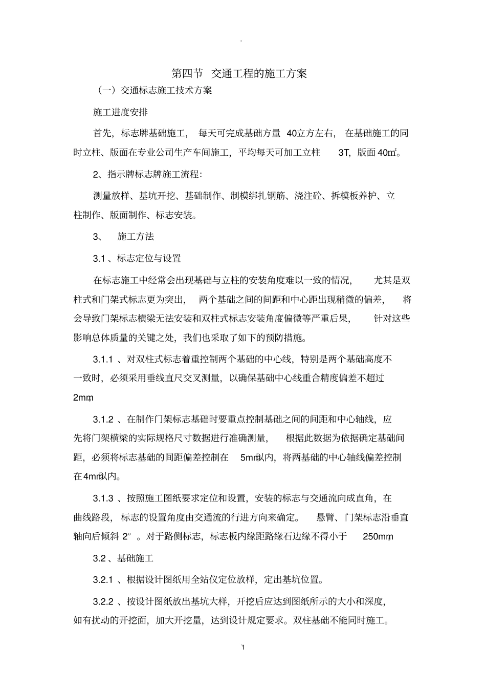 交通工程的施工方案_第1页