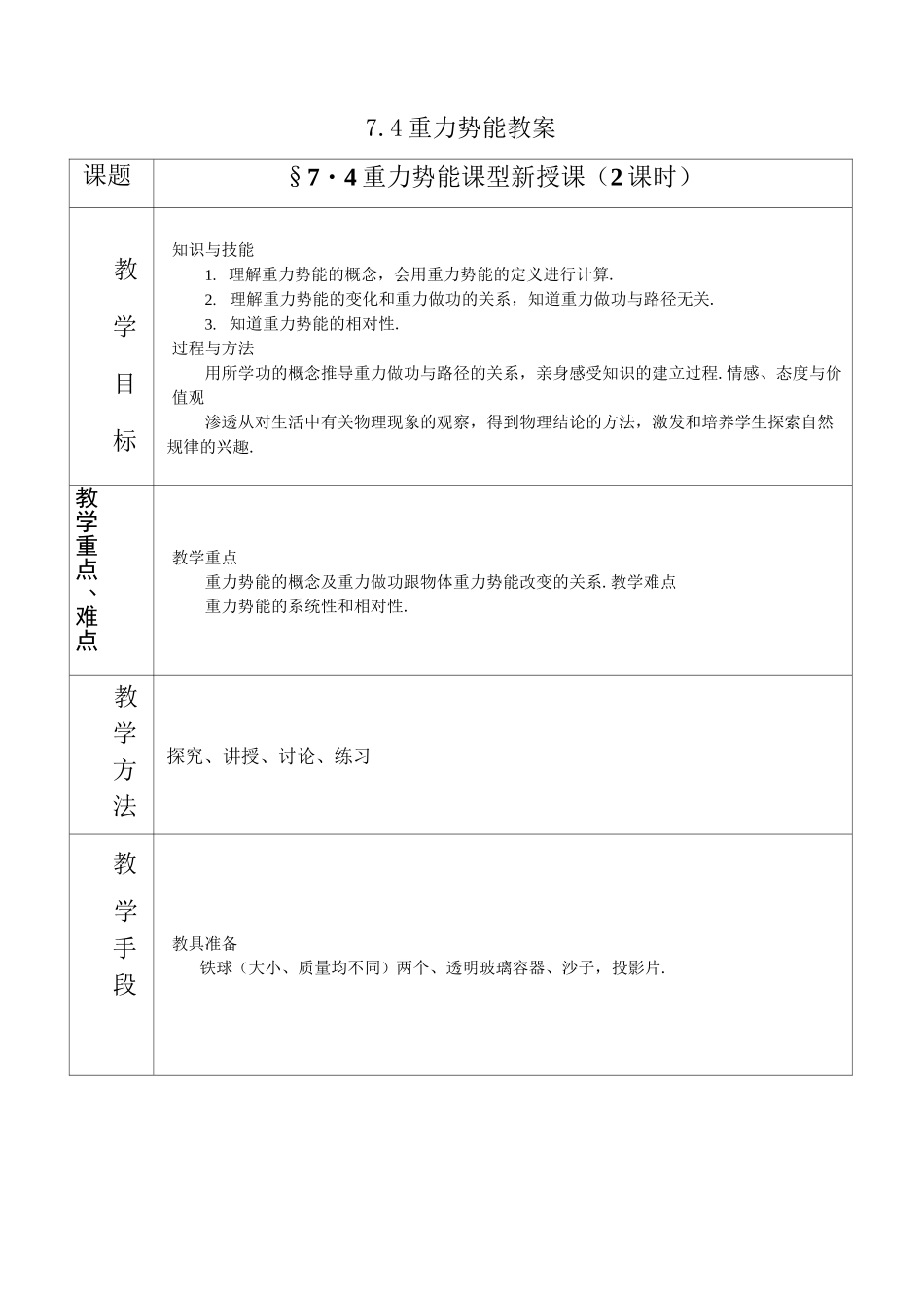 人教版高中物理必修二：《重力势能》教案_第1页