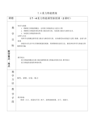 人教版高中物理必修二：《重力势能》教案