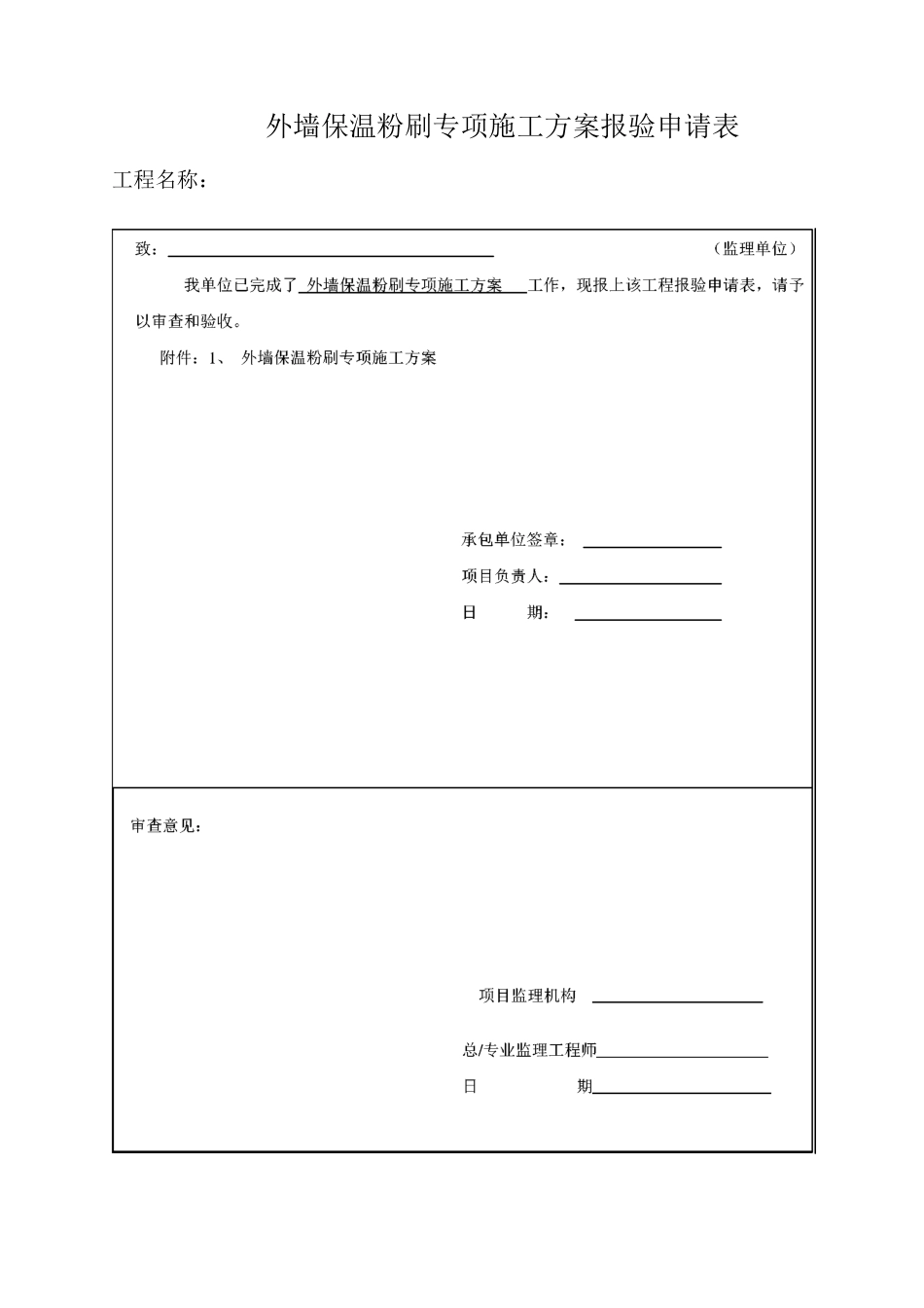 无机保温砂浆施工方案_第1页