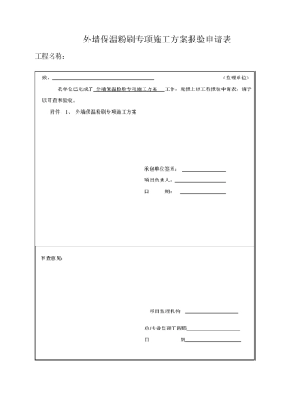 无机保温砂浆施工方案