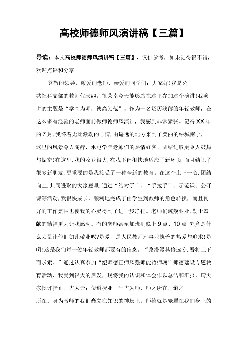 高校师德师风演讲稿_第1页