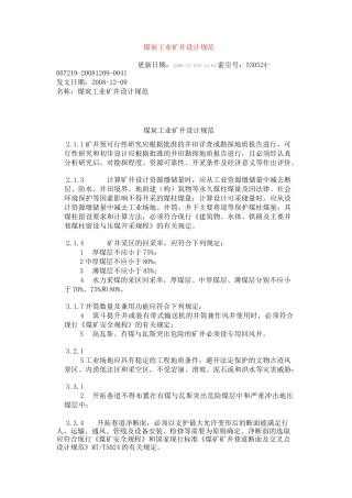 煤炭工业矿井设计规范