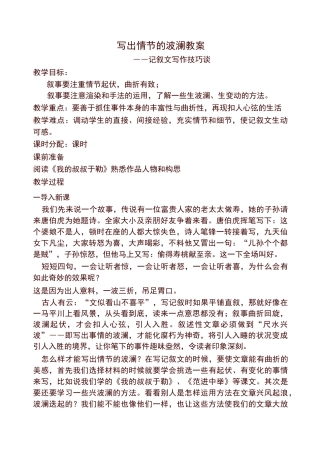 初中作文指导：写出情节的波澜  教案【精编】