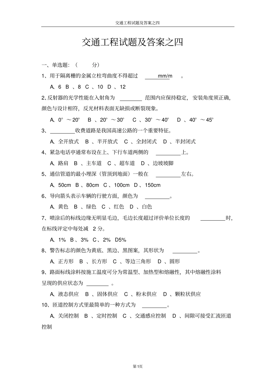 交通工程试题及答案之四_第1页