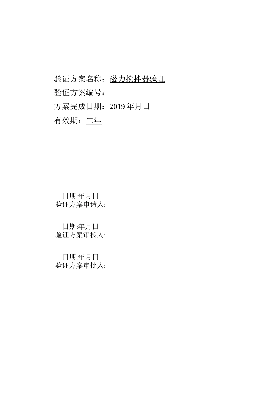 磁力搅拌仪验证_第1页