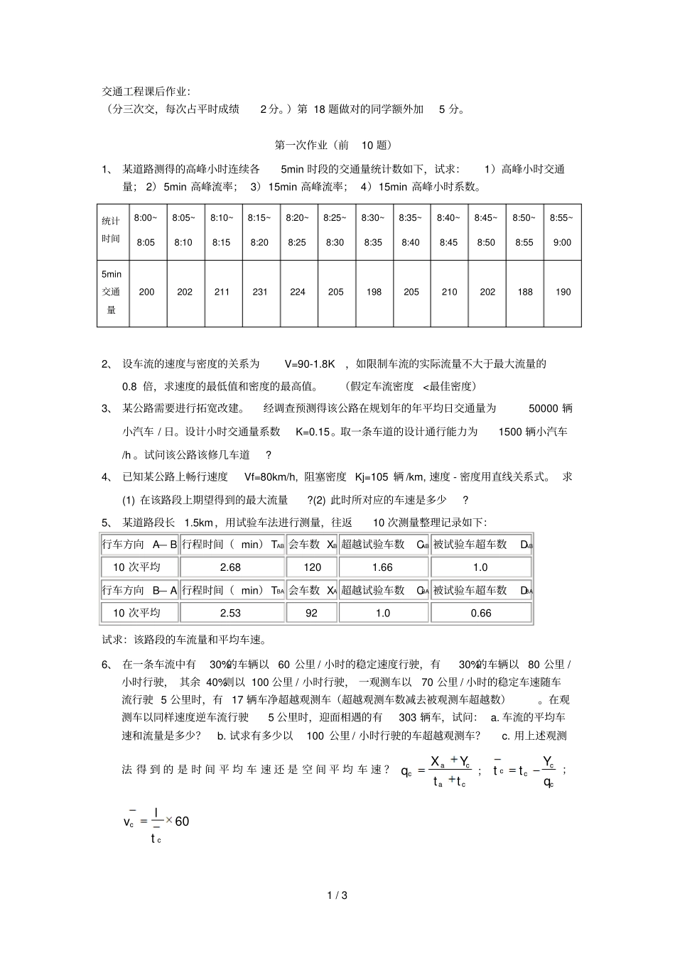 交通工程课后作业_第1页