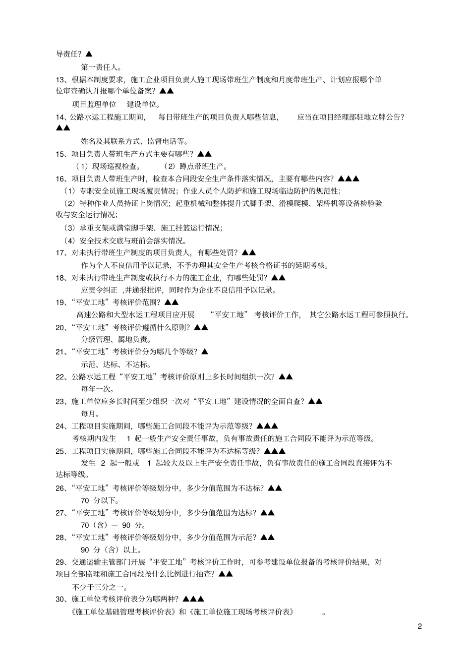 交通工程质量安全管理知识题库_第2页