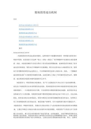 股权投资退出机制