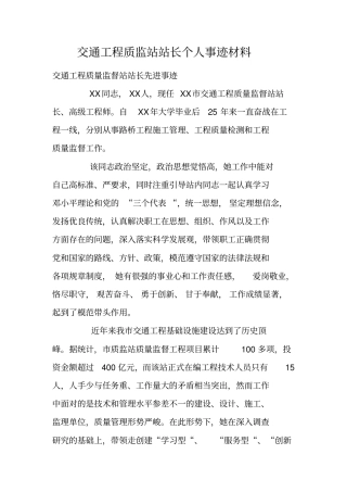 交通工程质监站站长个人事迹材料