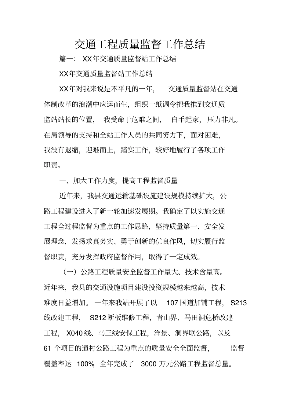 交通工程质量监督工作总结_第1页