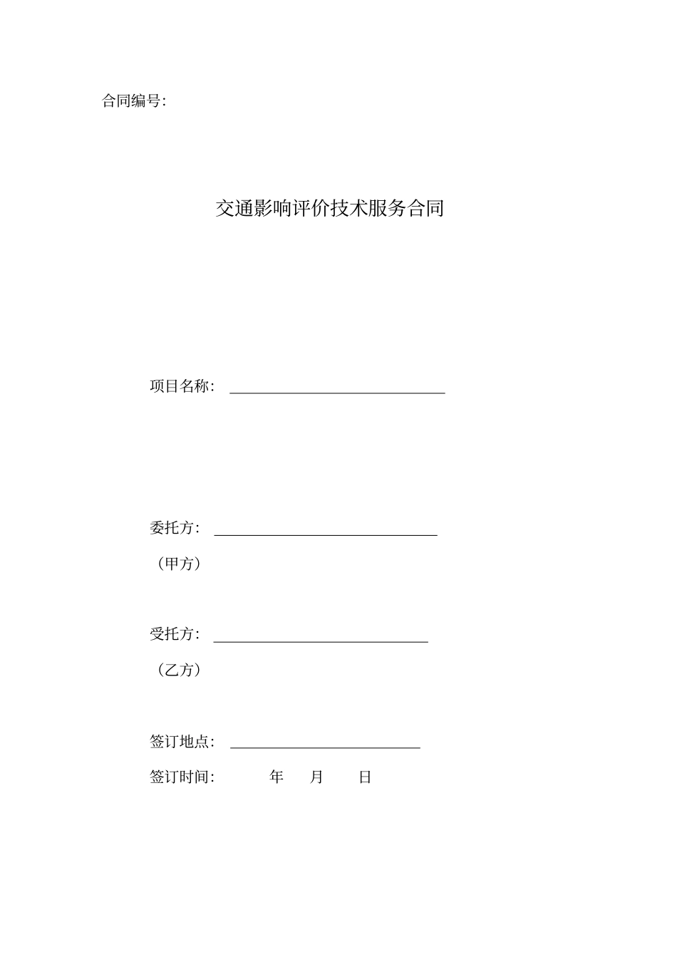 交通影响评价技术服务合同_第1页