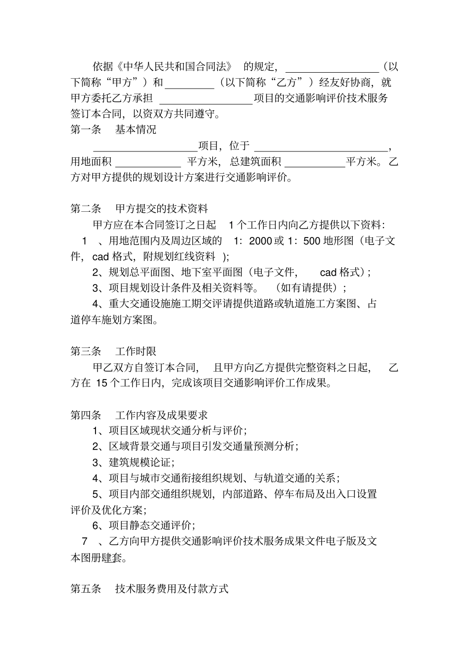 交通影响评价技术服务合同_第2页