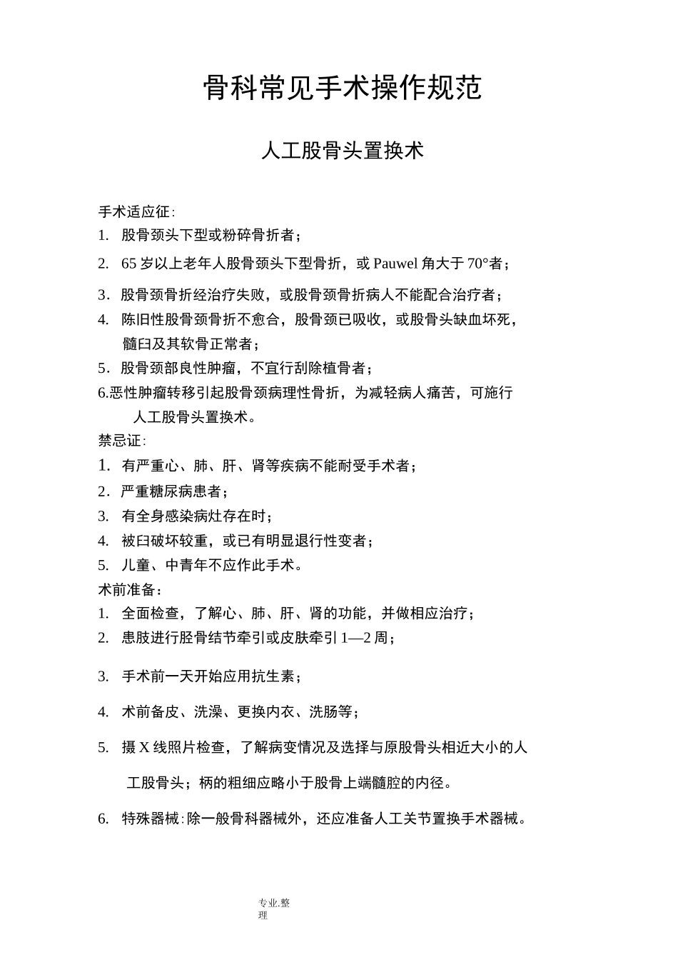 骨科常见手术操作规范方案_第1页