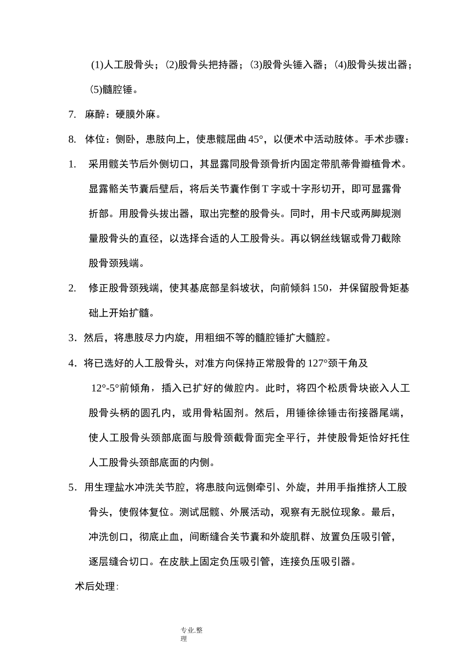 骨科常见手术操作规范方案_第2页