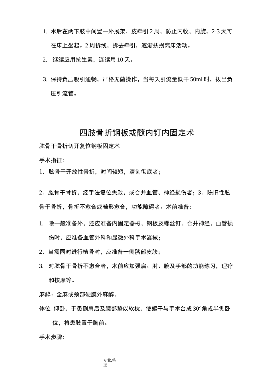 骨科常见手术操作规范方案_第3页