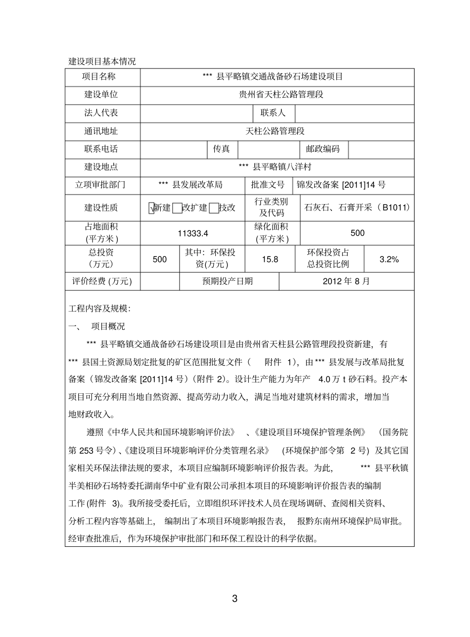 交通战备砂石场建设项目立项环境影响评价评价报告表_第3页