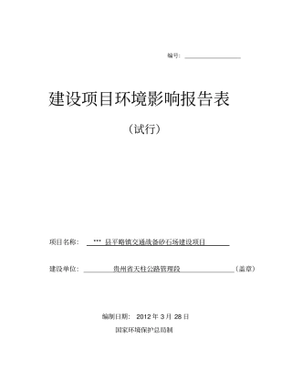 交通战备砂石场建设项目立项环境影响评价评价报告表