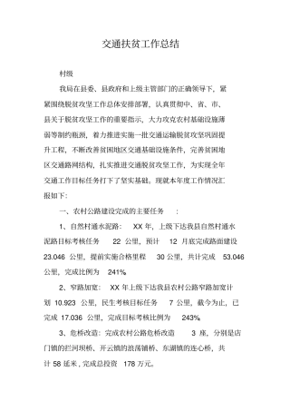 交通扶贫工作总结