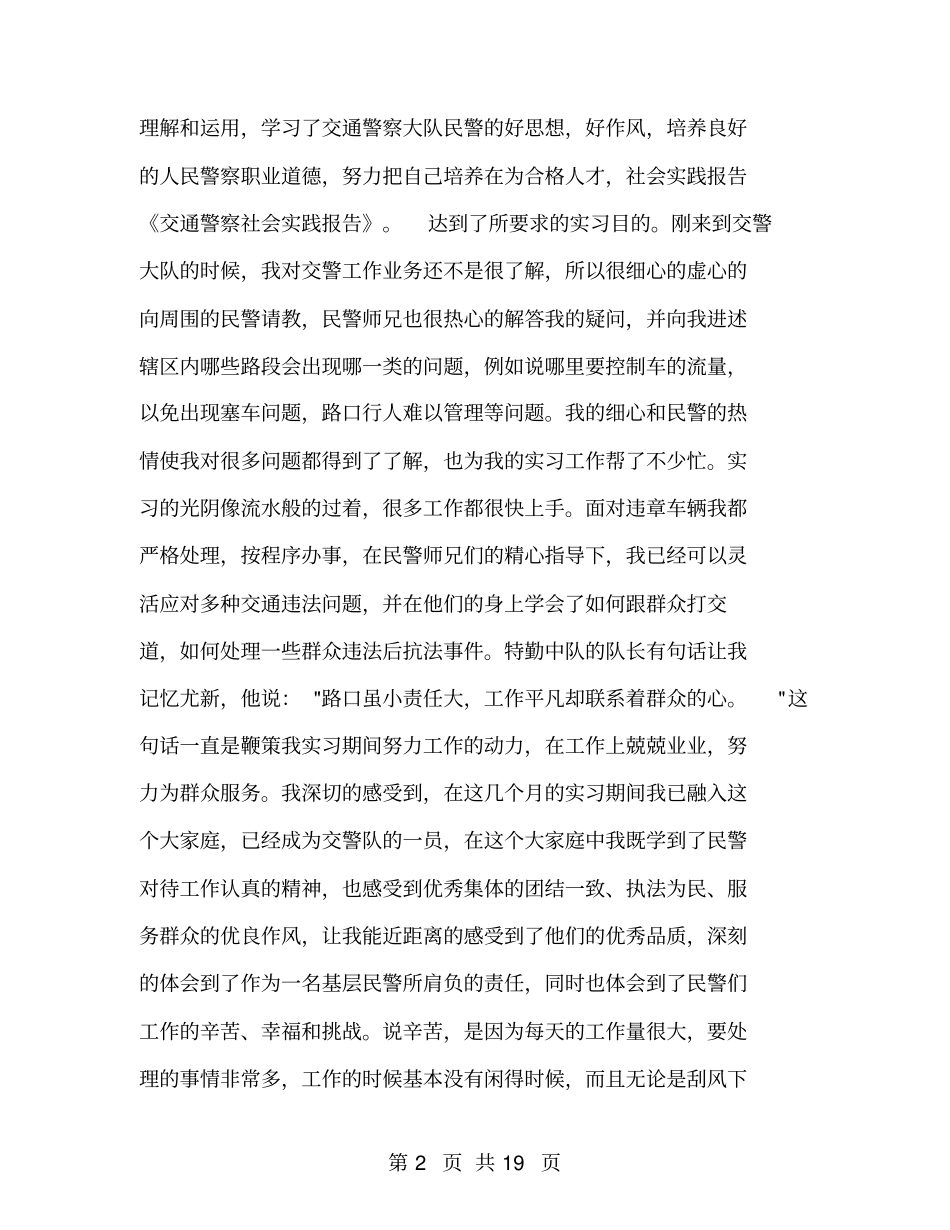 交通执法社会实践报告_第2页