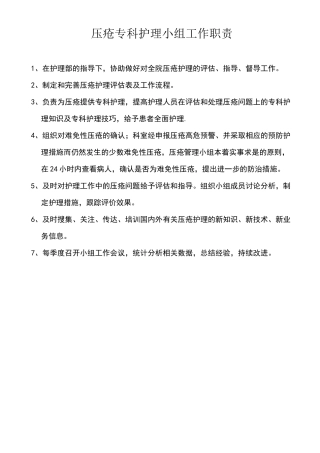 压疮护理小组职责