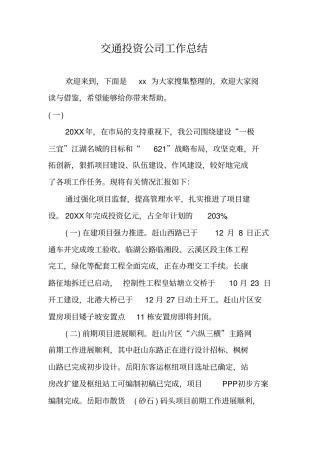 交通投资公司工作总结