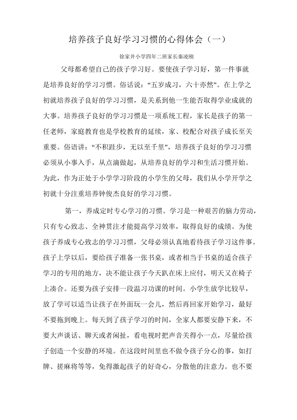 培养孩子良好学习习惯的心得体会_第1页