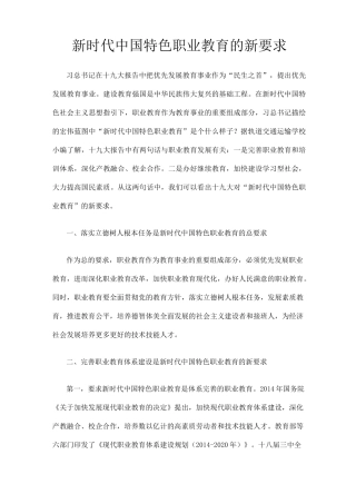 新时代中国特色职业教育的新要求