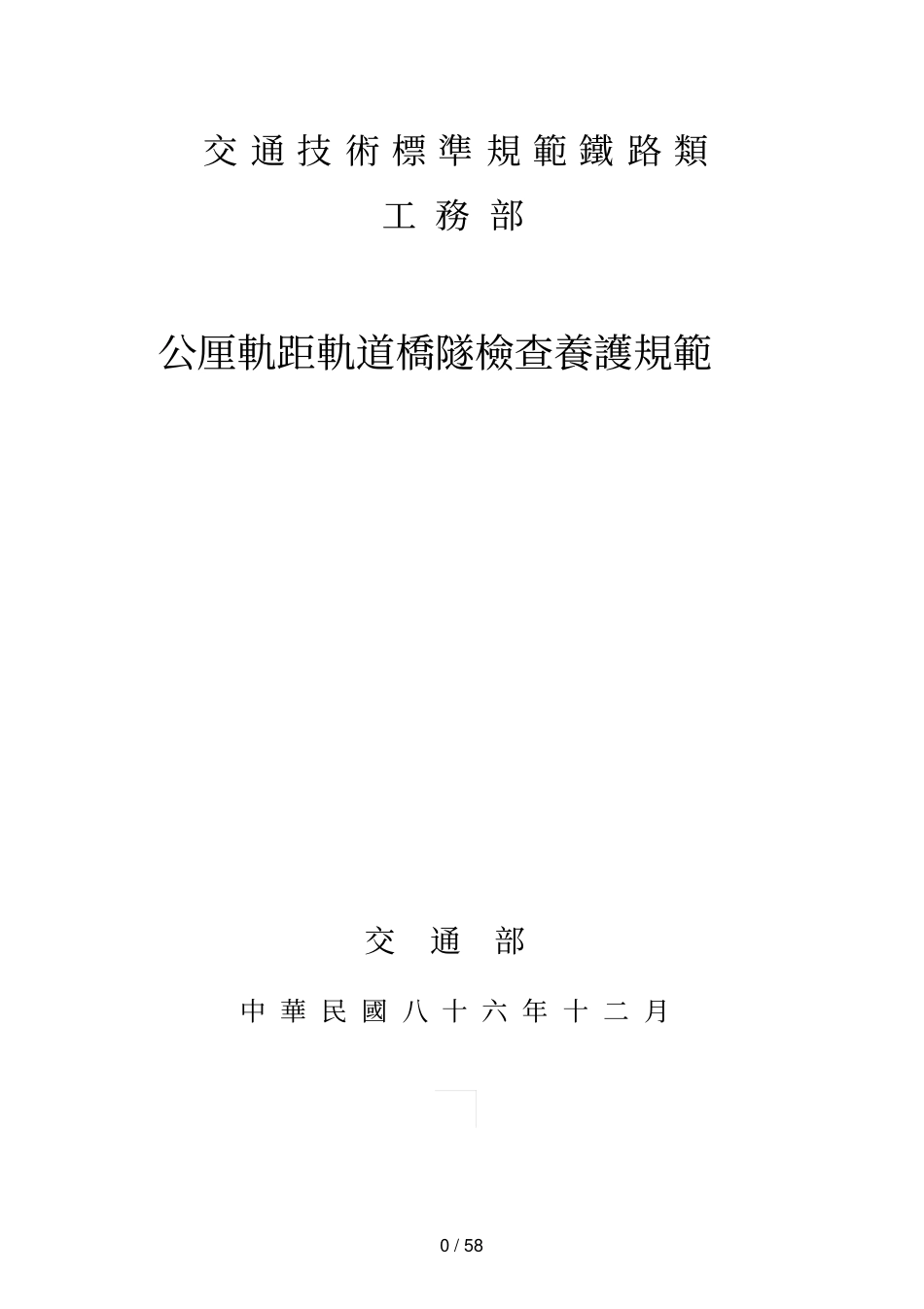 交通技术标准规范铁路类_第1页