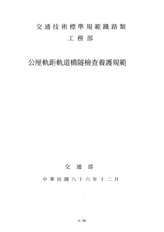 交通技术标准规范铁路类