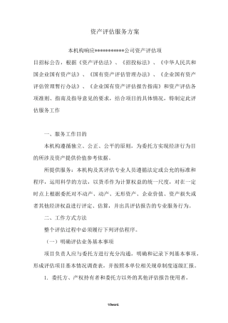资产评估服务方案(优.选)