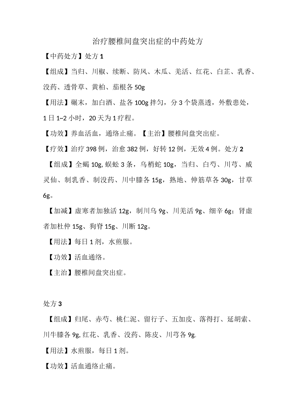 治疗腰椎间盘突出症的中药处方_第1页